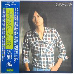 天野滋 - あまのしげる (LP, Album)