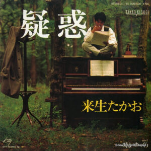 来生たかお - 疑惑 (7", Single)
