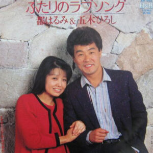 都はるみ, 五木ひろし - ふたりのラブソング (7", Single)