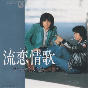 Chage & Aska = チャゲ＆飛鳥 - 流恋情歌 (7")