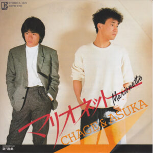 Chage & Aska = チャゲ＆飛鳥 - マリオネット (7")