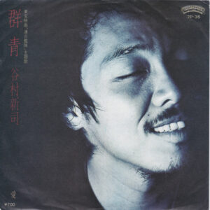 谷村新司 - 群青 (7")