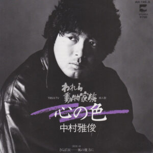 中村雅俊 - 心の色 (7", Single)