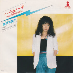 高橋真梨子 - ハード＆ハード 時には強く時には優しく (7")