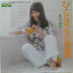 高木麻早 - ひとりぼっちの部屋 (7")