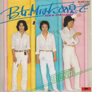 シグナル - B.G.Mはため息で (7")