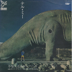 小柴大造&エレファント - テル・ミー (7")