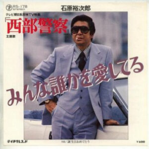 石原裕次郎 - みんな誰かを愛してる (7", Single)