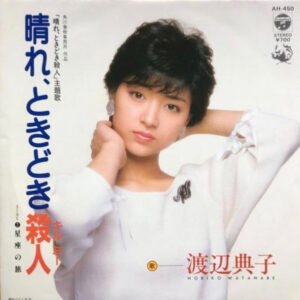 渡辺典子 - 晴れ、ときどき殺人 (7", Single)