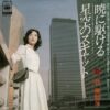 牧美智子 - 暁に駆ける (7", Single)