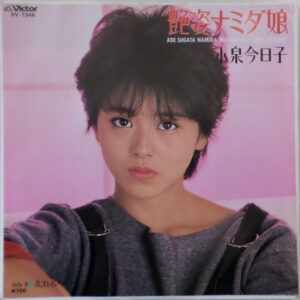 小泉今日子 - 艶姿ナミダ娘 / 乱れるハート (7", Single)