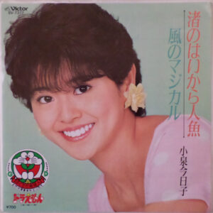 小泉今日子 - 渚のはいから人魚 / 風のマジカル (7", Single)