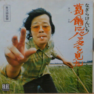 なぎら健壱 - 葛飾にバッタを見た (7")
