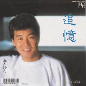 五木ひろし - 追憶 (7")