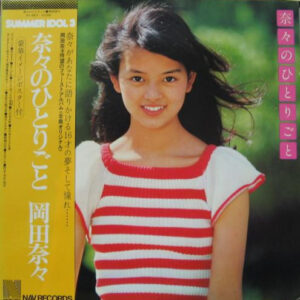 岡田奈々 - 奈々のひとりごと = Nana No Hitorigoto (LP)