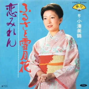 小湊美鶴 - ふるさと雪月花 (7", Single)