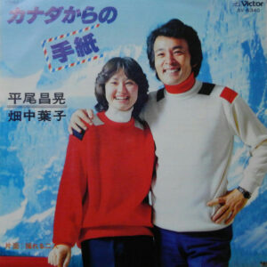 平尾昌晃, 畑中葉子 - カナダからの手紙 = Love Letters From Canada (7")