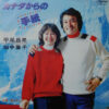 平尾昌晃, 畑中葉子 - カナダからの手紙 = Love Letters From Canada (7")