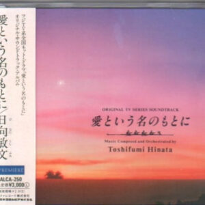 日向敏文 - 愛という名のもとに (CD, Album)