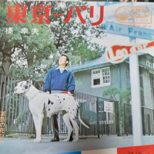 橋幸夫 - 東京 - パリ (7", Single)