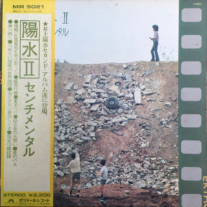 井上陽水 - 陽水II／センチメンタル (LP, Album)