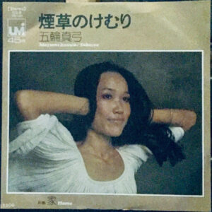 五輪真弓 - 煙草のけむり = Tabacco (7")