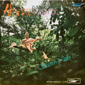 由紀さおり - 生きがい (7", Single)