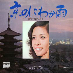 小柳ルミ子 - 京のにわか雨 (7", Single)