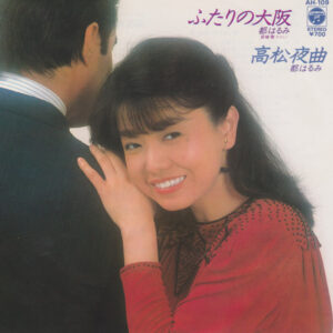 都はるみ - ふたりの大阪 (7")