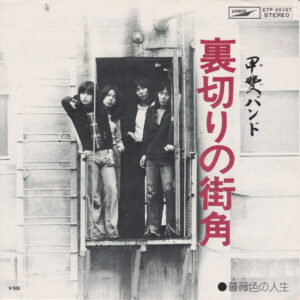 甲斐バンド - 裏切りの街角 (7")
