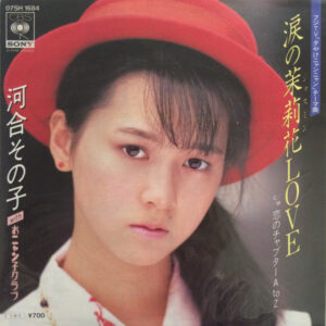河合その子 With おニャン子クラブ - 涙の茉莉花Love (7", Single)