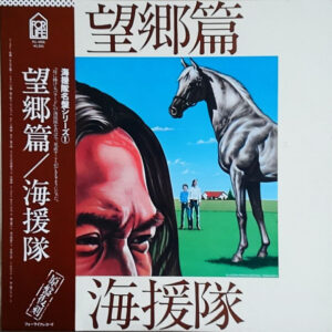 海援隊 - 望郷編 (LP, Album, RE)