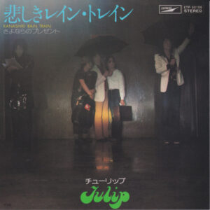 チューリップ - 悲しきレイン・トレイン (7")