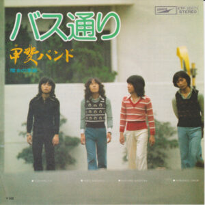 甲斐バンド - バス通り (7")