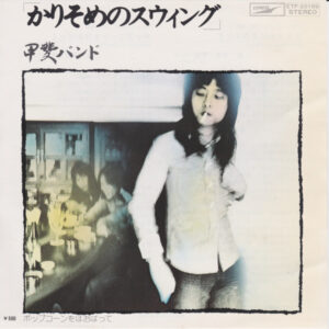 甲斐バンド - かりそめのスウィング (7")