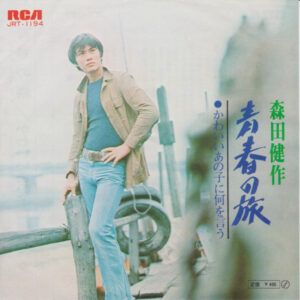 森田健作 - 青春の旅 (7", Single)