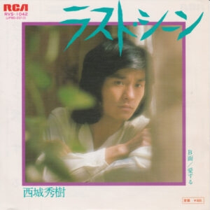 西城秀樹 - ラスト・シーン (7", Single)