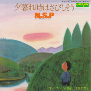 N.S.P. - 夕暮れ時はさびしそう (7")
