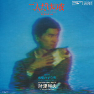 財津和夫 = 財津和夫 - 二人だけの夜 = Futaridake No Yoru (7")