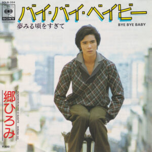 郷ひろみ - バイ・バイ・ベイビー (7", Single)
