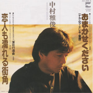 中村雅俊 - 恋人も濡れる街角／おまかせください (ナカムラ・エレキ・音頭) (7")