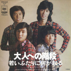 フォーリーブス - 大人への階段 = Otona E No Kaidan (7")