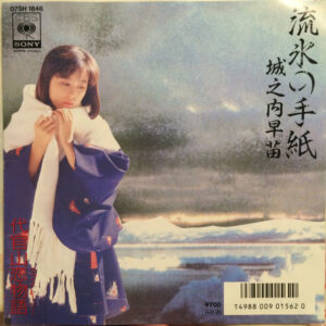 城之内早苗 - 流氷の手紙 (7", Single)