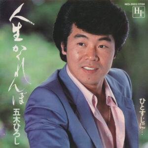 五木ひろし - 人生かくれんぼ (7")