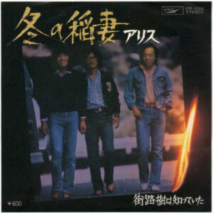 Alice = アリス - 冬の稲妻 (7", Single)