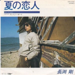 長渕剛 - 夏の恋人 (7", Single)