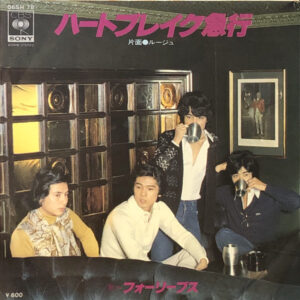 フォーリーブス - ハートブレイク急行 (7")