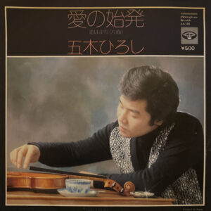 五木ひろし - 愛の始発 (7")