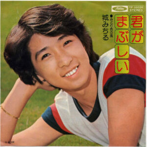 城みちる - 君がまぶしい (7", Single)