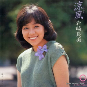 岩崎良美 - 涼風 (7")